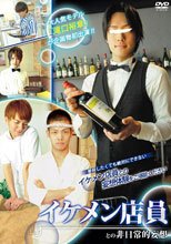 イケメン店員との非日常的妄想