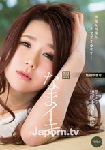 キャットウォーク ポイズン 123 なまイキ！ : 佐伯ゆきな