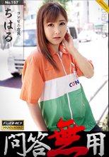 問答無用 ちはる_