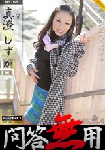 問答無用 しずか