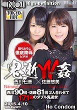 鬼逝W姦西川七瀬/佐藤悠美