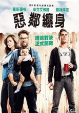 惡鄰纏身 Bad Neighbours