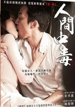 人間中毒