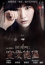 窒愛傀儡 The Puppet