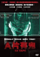 A片有鬼 Sxtape