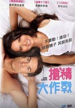 搶精大作戰 The Babymakers