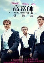高富帥俱樂部 The Riot Club
