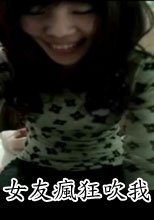 女友瘋狂吹