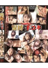 緊縛手コキ 1。。