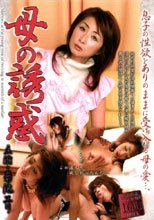 愛母～Ａｉｂｏ～ 母の誘惑 菊池エリ。。