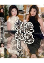 艶熟 生出し VOL.10。。
