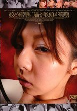 絞め痙攣に囁き喉頭が嗟嘆。。
