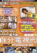 ザ・ナンパミラクル番外編 自分電視（代） 第四局。。