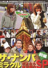 ザ・ナンパミラクルさよなら東京都内SP・前編。。