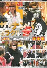ザ・ナンパミラクル　２／２　しみけん　吉祥寺・歌舞伎町・松戸　総集編。。