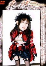 束縛　Ｖｏｌ．　９　陵辱無毛ロリィタ奈菜１８歳。。