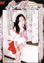 束縛　１０　剃毛美少女視姦調教　舞１８歳。。