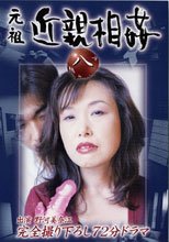 元祖　近親相姦　８。。