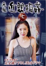 元祖　近親相姦　７。。