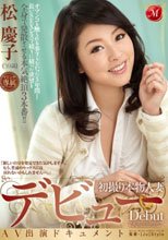 マドンナ専属デビュー 初撮り本物人妻 AV出演ドキュメント 松慶子_