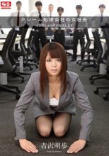 クレーム処理会社の女社長 土下座とカラダで解決します 吉沢明歩