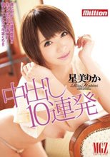 中出し10連発 星美りか_