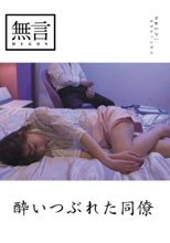 酔いつぶれた同僚