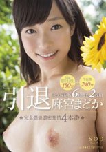 麻宮まどか 引退 完全燃焼濃密発情4本番 本編撮りおろし150分＋作品集240分永久保存版6時間半2枚組