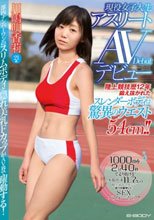 陸上競技歴12年 鍛え抜かれたスレンダーボディは驚異のウエスト54cm！！現役女子大生アスリートAVデビュー 川嶋明香莉21歳