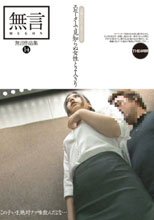 無言作品集 14 エレベーターで見知らぬ女性と2人きり