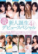 新人誕生 デビュースペシャル 4時間
