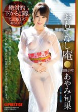 絶対的下から目線 おもてなし庵 敏感小町 あやみ旬果