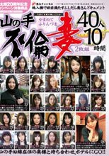山の手不倫妻 40人 2枚組10時間