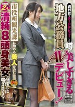 週刊誌でヌードデビューした噂の美しすぎる地方公務員がAVデビュー！市役所観光課に勤める美人なのに男性経験たった2人の清純8頭身美女が淫らに喘ぎまくる！
