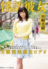 淫語彼女 浜崎真緒