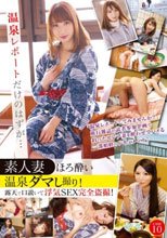 温泉レポートだけのはずが… 素人妻ほろ酔い温泉ダマし撮り！ 露天で口説いて浮気SEX完全盗撮！ Case10_