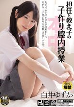 担任と教え子の子作り膣内授業 白井ゆずか