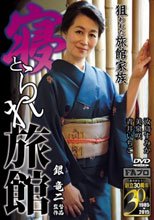 寝とられ旅館 狙われた旅館家族_