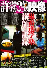小羊たちを手なづけた鬼畜進学塾講師の記録