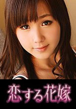 恋する花嫁 小島蘭 2