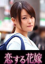 恋する花嫁 佐山琴