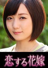 恋する花嫁 篠田雪