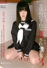 変態飼育されて体罰される少女3 愛代さやか