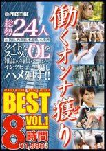 働くオンナ獲り 8時間 BEST VOL.1