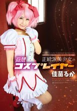 正統派美少女の妄想コスプレイヤー 佳苗るか