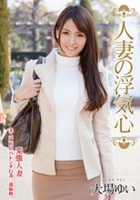 人妻の浮気心 大場ゆい