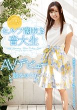 敏感微乳スレンダー セルフ潮吹き 音大生AVデビュー 藤本ゆうり