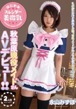 はにかみスレンダー美微乳 秋葉原現役メイドさんAVデビュー！！ 永山みずほ