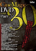 Cinemagic DVD ベスト 30 PART.10