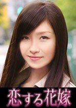 恋する花嫁 岡田瑞穂